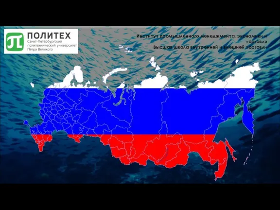 Институт промышленного менеджмента, экономики и торговли Высшая школа внутренней и внешней торговли