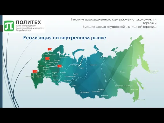 Институт промышленного менеджмента, экономики и торговли Высшая школа внутренней и внешней торговли Реализация на внутреннем рынке