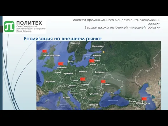 Институт промышленного менеджмента, экономики и торговли Высшая школа внутренней и внешней торговли Реализация на внешнем рынке