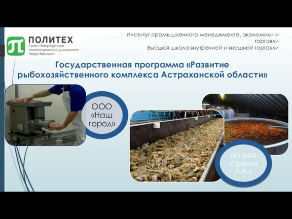 Государственная программа «Развитие рыбохозяйственного комплекса Астраханской области» Институт промышленного менеджмента, экономики и