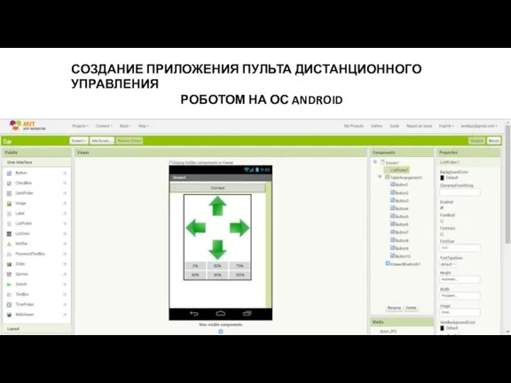 СОЗДАНИЕ ПРИЛОЖЕНИЯ ПУЛЬТА ДИСТАНЦИОННОГО УПРАВЛЕНИЯ РОБОТОМ НА ОС ANDROID