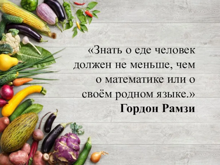 «Знать о еде человек должен не меньше, чем о математике или о