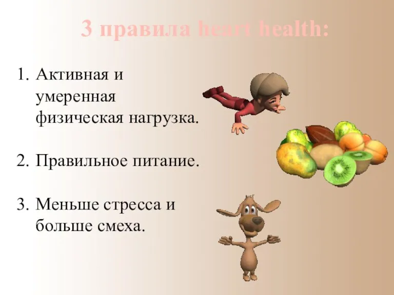 3 правила heart health: Активная и умеренная физическая нагрузка. Правильное питание. Меньше стресса и больше смеха.