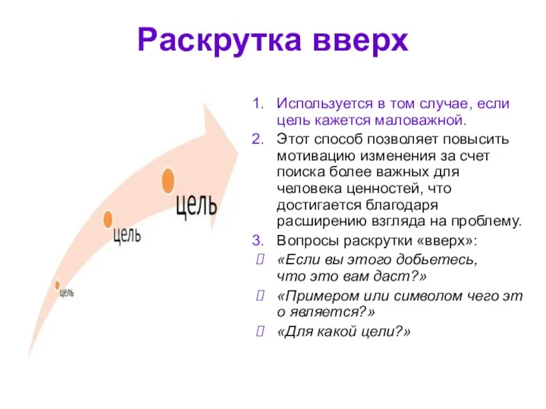 Раскрутка вверх Используется в том случае, если цель кажется маловажной. Этот способ