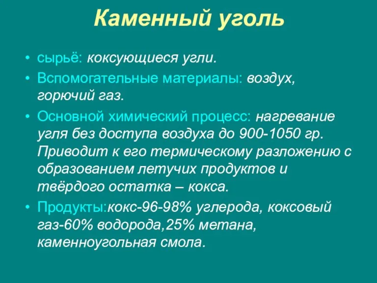 Каменный уголь сырьё: коксующиеся угли. Вспомогательные материалы: воздух, горючий газ. Основной химический