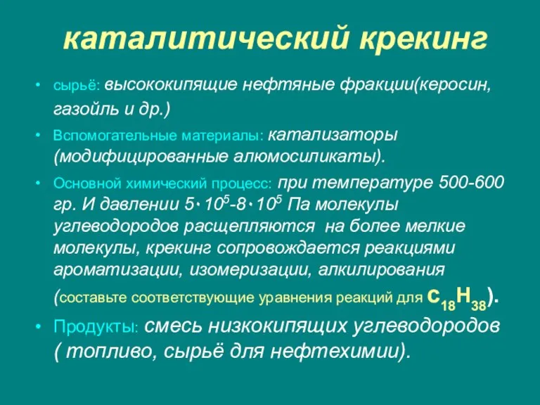 каталитический крекинг сырьё: высококипящие нефтяные фракции(керосин, газойль и др.) Вспомогательные материалы: катализаторы