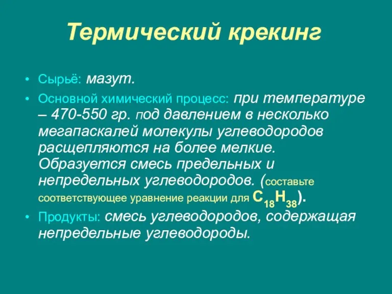 Термический крекинг Сырьё: мазут. Основной химический процесс: при температуре – 470-550 гр.