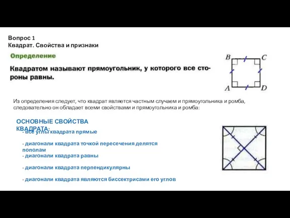 Вопрос 1 Квадрат. Свойства и признаки Из определения следует, что квадрат является