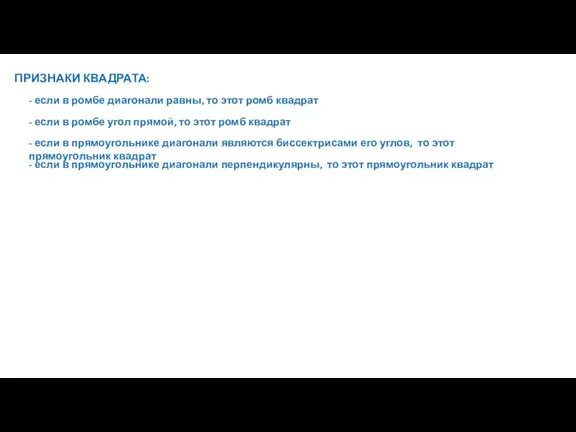 ПРИЗНАКИ КВАДРАТА: - если в прямоугольнике диагонали перпендикулярны, то этот прямоугольник квадрат