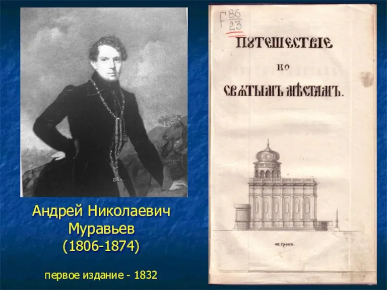 Андрей Николаевич Муравьев (1806-1874) первое издание - 1832