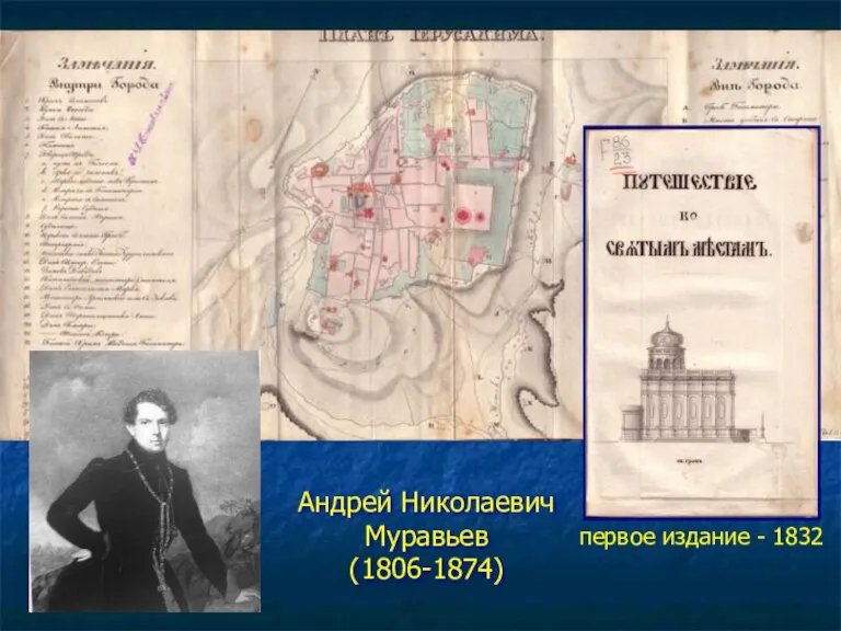 Андрей Николаевич Муравьев (1806-1874) первое издание - 1832