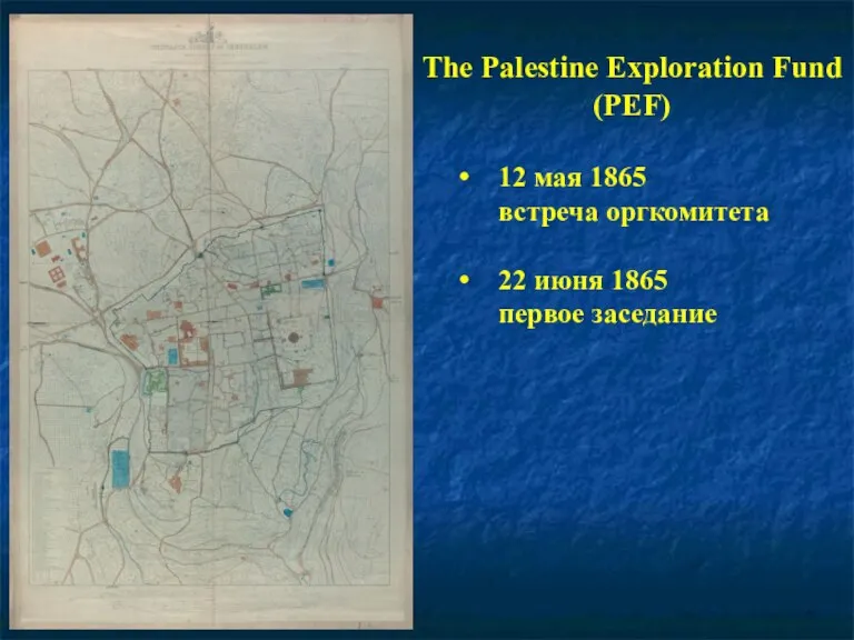 The Palestine Exploration Fund (PEF) 12 мая 1865 встреча оргкомитета 22 июня 1865 первое заседание