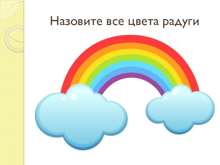 Назовите все цвета радуги