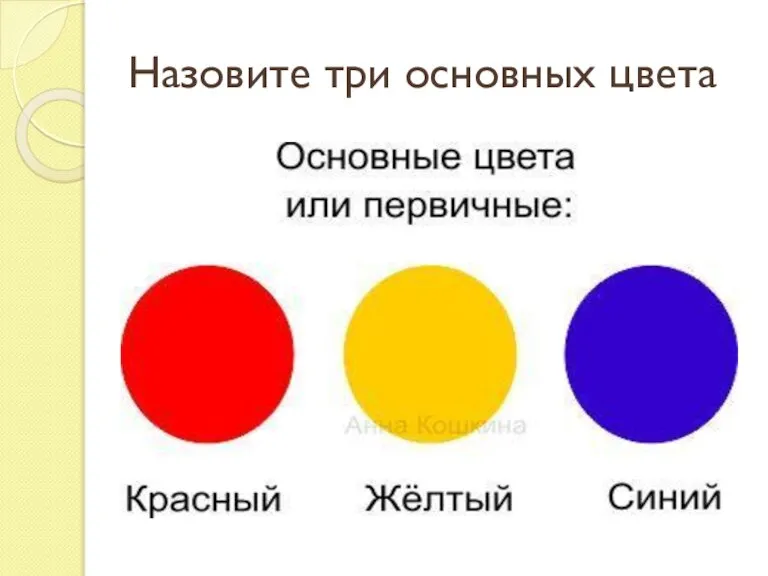 Назовите три основных цвета