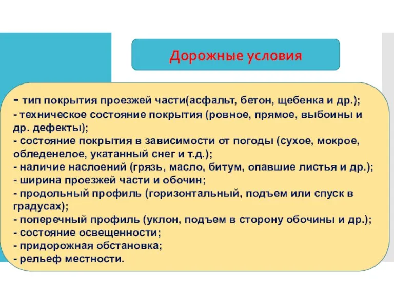 Дорожные условия - тип покрытия проезжей части(асфальт, бетон, щебенка и др.); -