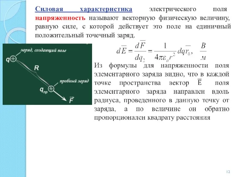 Силовая характеристика электрического поля напряженность называют векторную физическую величину, равную силе, с