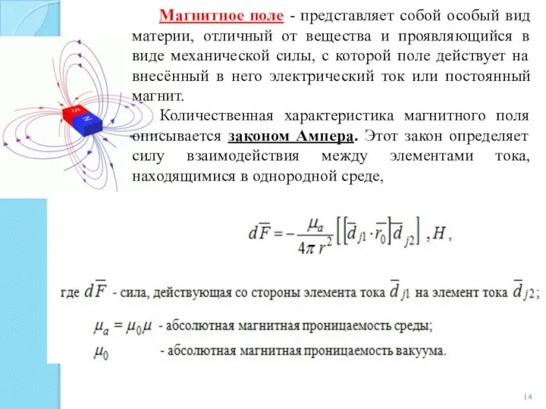 Магнитное поле - представляет собой особый вид материи, отличный от вещества и