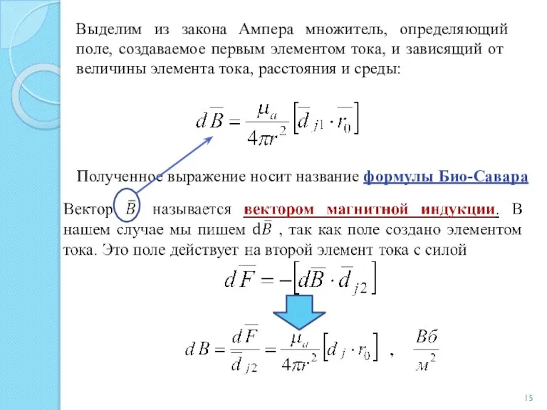 Выделим из закона Ампера множитель, определяющий поле, созда­ваемое первым элементом тока, и