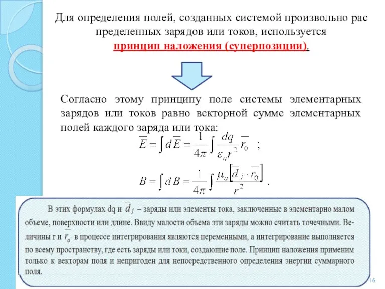 Для определения полей, созданных системой произвольно рас­пределенных зарядов или токов, используется принцип