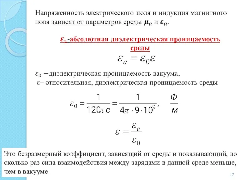 Это безразмерный коэффициент, зависящий от среды и показывающий, во сколько раз сила