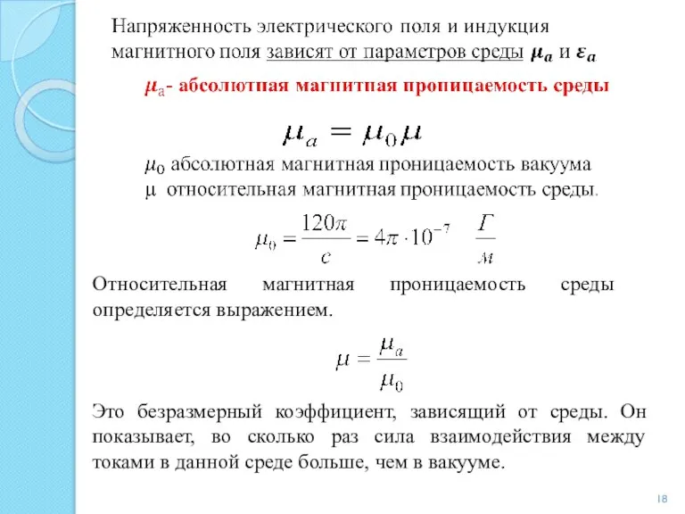 Относительная магнитная проницаемость среды определяется выражением. Это безразмерный коэффициент, зависящий от среды.