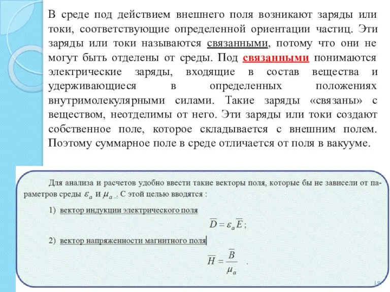 В среде под действием внешнего поля возникают заряды или токи, соответствующие определенной