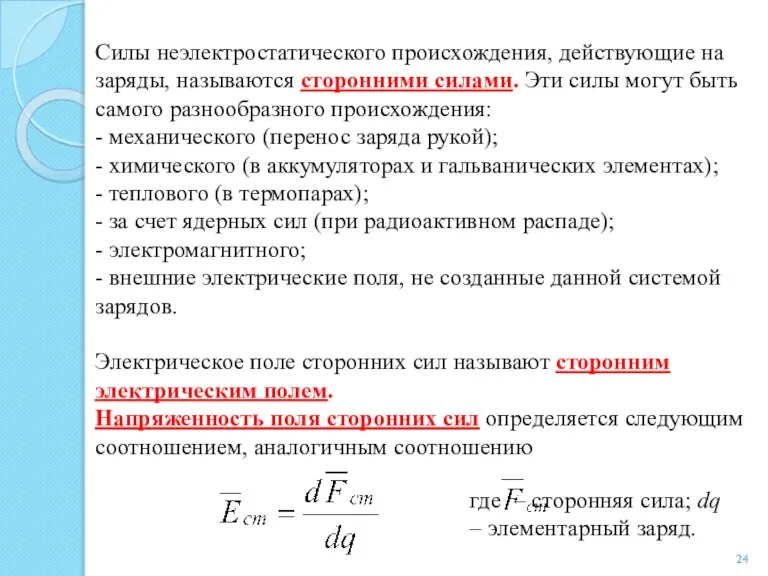 Силы неэлектростатического происхождения, действующие на заряды, называются сторонними силами. Эти силы могут