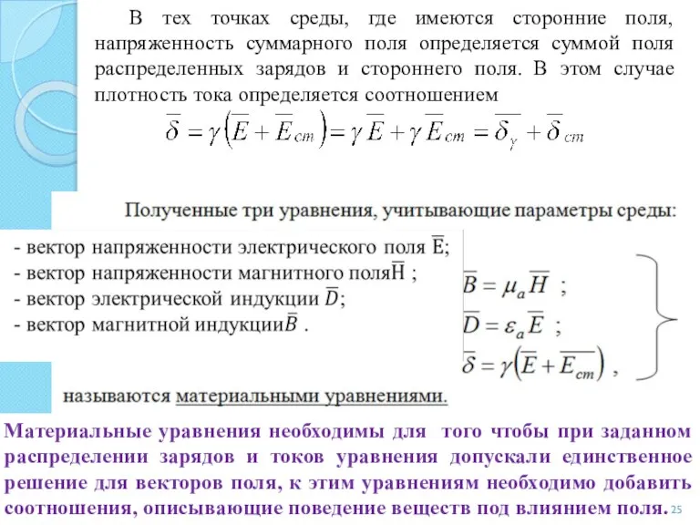 В тех точках среды, где имеются сторонние поля, напряженность суммарного поля определяется