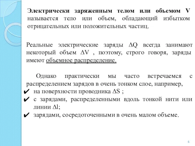 Электрически заряженным телом или объемом V называется тело или объем, обладающий избытком