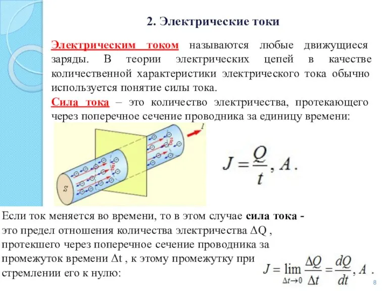 2. Электрические токи Электрическим током называются любые движущиеся заряды. В теории электрических