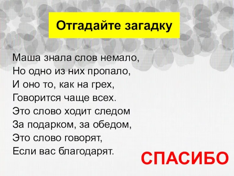 Отгадайте загадку Маша знала слов немало, Но одно из них пропало, И