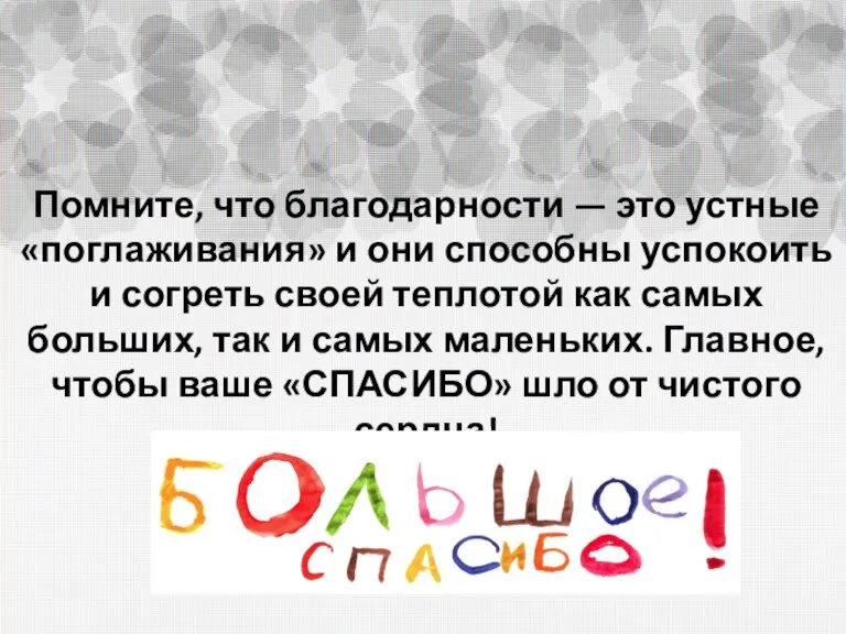 Помните, что благодарности — это устные «поглаживания» и они способны успокоить и