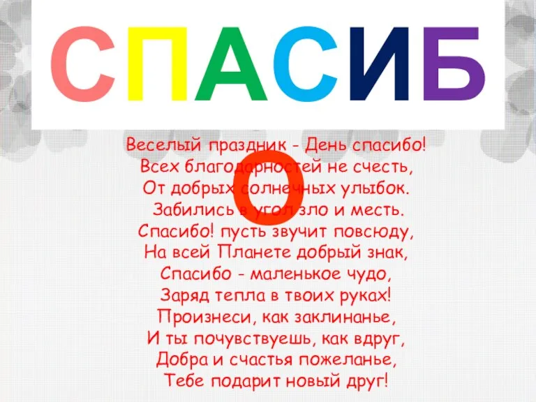 СПАСИБО Веселый праздник - День спасибо! Всех благодарностей не счесть, От добрых