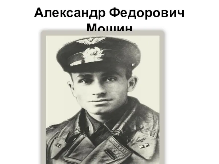 Александр Федорович Мошин