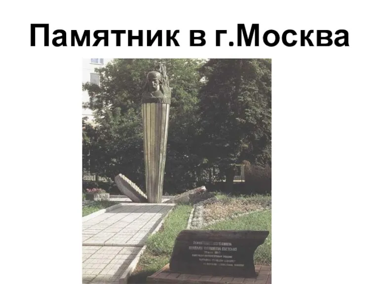 Памятник в г.Москва