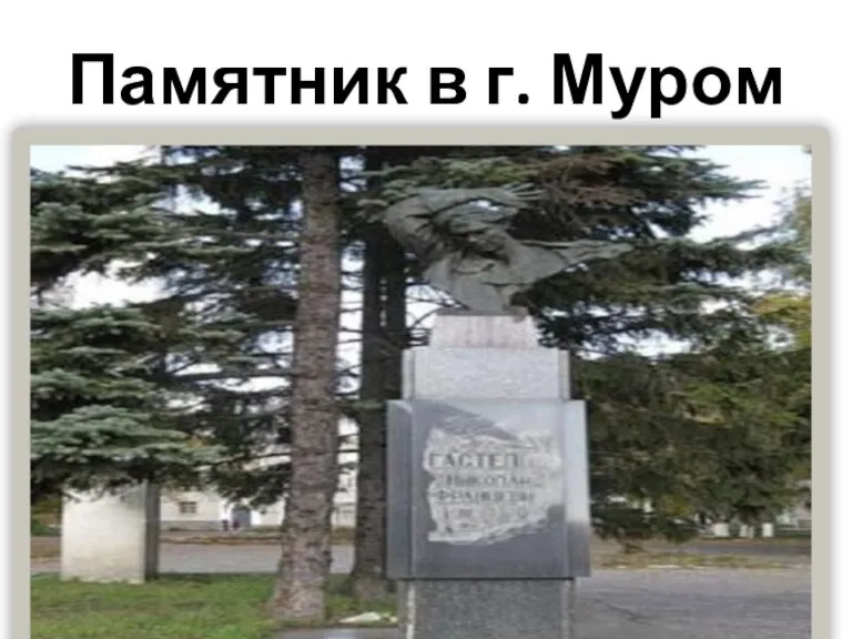Памятник в г. Муром