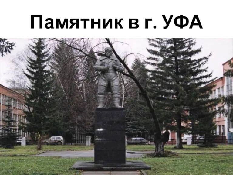 Памятник в г. УФА