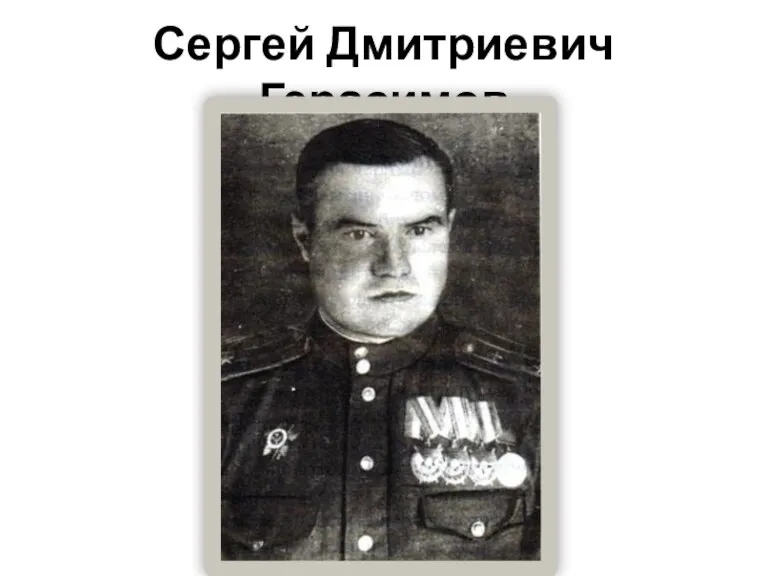 Сергей Дмитриевич Герасимов