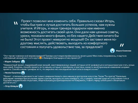 Проект позволил мне изменить себя. Правильно сказал Игорь, чтобы быстрее и лучше