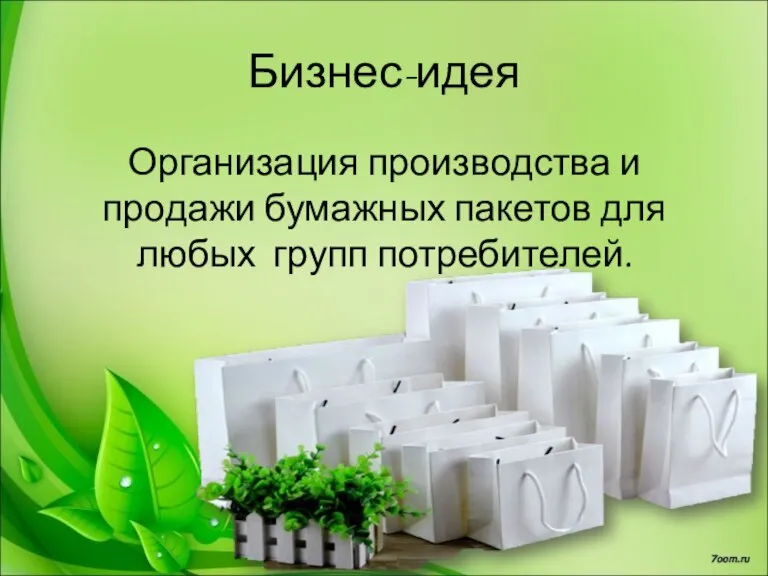 Бизнес-идея Организация производства и продажи бумажных пакетов для любых групп потребителей.