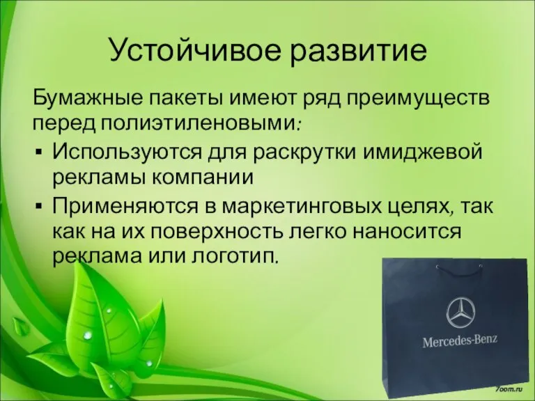 Устойчивое развитие Бумажные пакеты имеют ряд преимуществ перед полиэтиленовыми: Используются для раскрутки