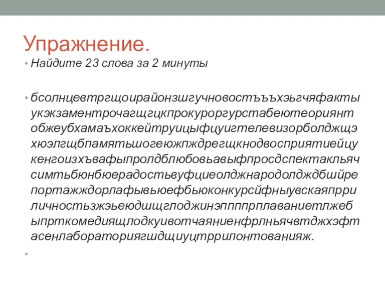 Упражнение. Найдите 23 слова за 2 минуты бсолнцевтргщоирайонзшгучновостъъъхэьгчяфактыукэкзаментрочагщгцкпрокуроргурстабеютеориянтобжеубхамаъхоккейтруицыфцуигтелевизорболджщэхюэлгщбпамятьшогеюжпждрегщкнодвосприятиейцукенгоизхъвафыпролдблюбовьавыфпросдспектакльячсимтьбюнбюерадостьвуфциеолджнародолдждбшйрепортажждорлафывьюефбьюконкурсйфныувскаяпрриличностьзжэьеюдшщглоджинэппппрплаваниетлжебыпрткомедиящлодкуивотчаяниенфрлньячвтджхэфтасенлабораториягшдщиуцтррилонтованияж.