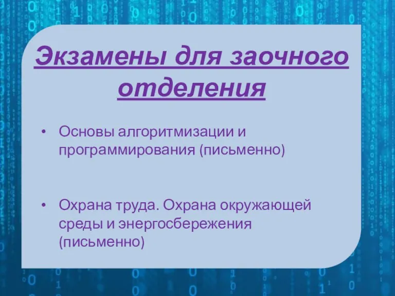 Экзамены для заочного отделения Основы алгоритмизации и программирования (письменно) Охрана труда. Охрана