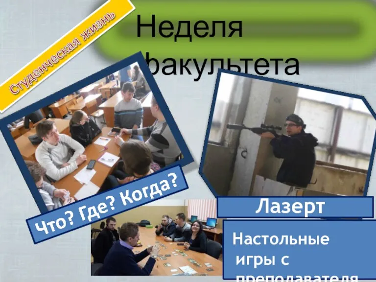 Неделя факультета Лазертаг Настольные игры с преподавателями