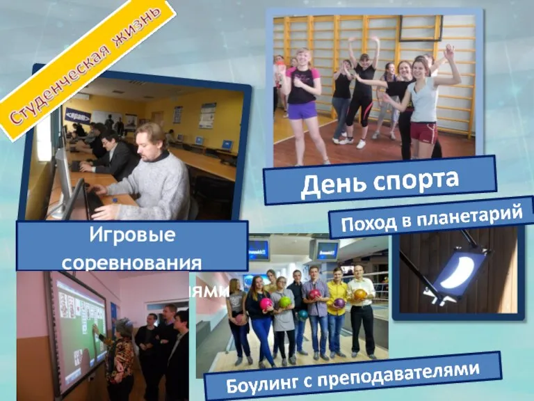 Игровые соревнования с преподавателями