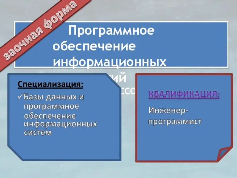 Программное обеспечение информационных технологий (для выпускников УССО). Срок обучения 3,5 года