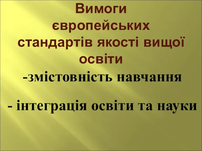 Вимоги європейських стандартів якості вищої освіти -змістовність навчання - інтеграція освіти та науки