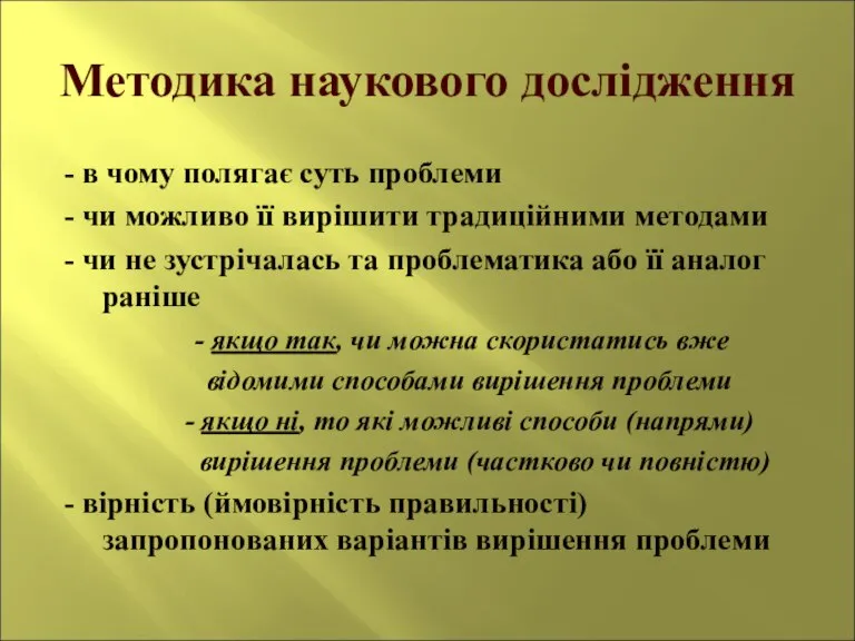 - в чому полягає суть проблеми - чи можливо її вирішити традиційними