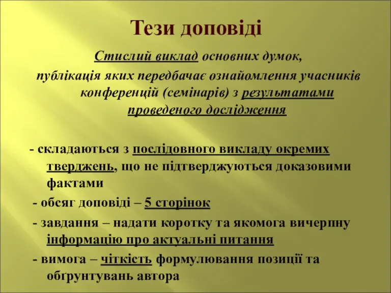 Стислий виклад основних думок, публікація яких передбачає ознайомлення учасників конференцій (семінарів) з