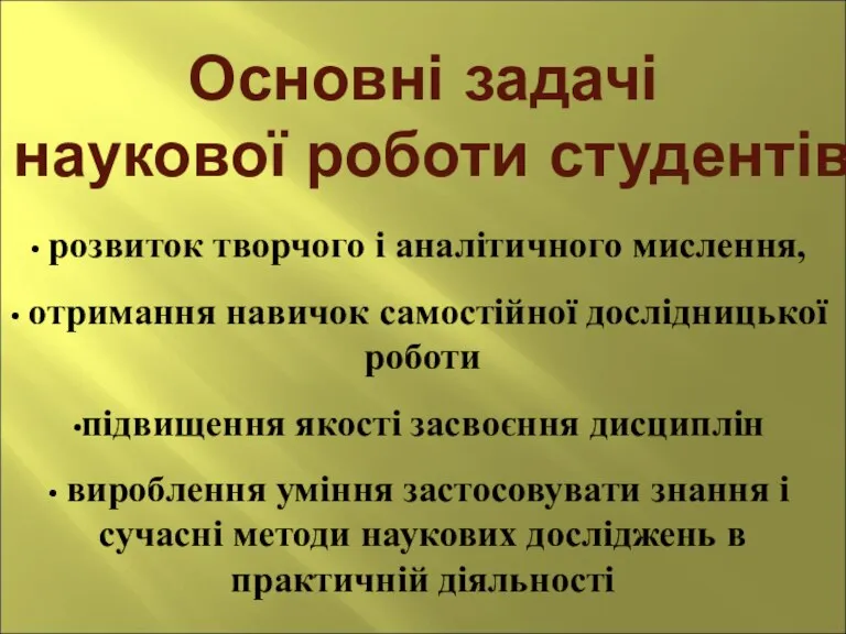 Основні задачі наукової роботи студентів розвиток творчого і аналітичного мислення, отримання навичок